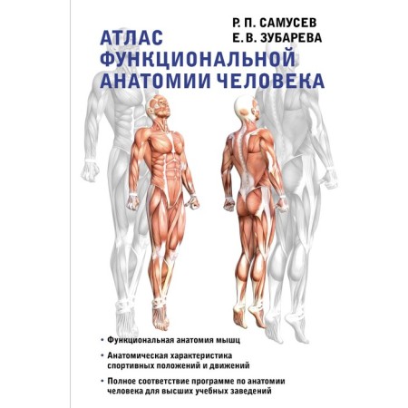 Атлас функциональной анатомии человека. Самусев Р.П., Зубарева Е.В.
