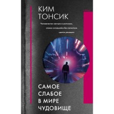 The weakest monster in the world. Kim T.