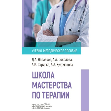 School of skill on therapy. Teaching manual. Violin A.I., Napalkov D.A., Sokolova A.A.