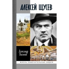 Алексей Щусев. Архитектор №1. Васькин А.