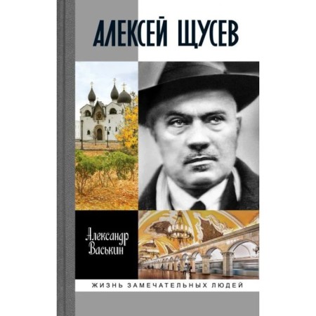 Alexey Shchusev. Architect No. 1. Vaskin A.