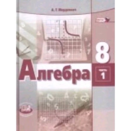 8th grade. Algebra. In two parts. Book 1 - Textbook. Book 2 - Task. 27th edition. GEF