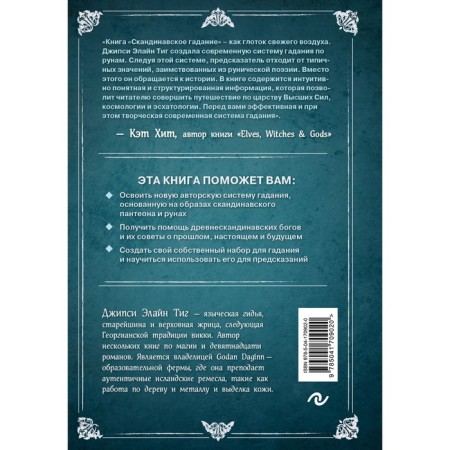 Scandinavian fortune telling. The author's system for predicting the future based on runes and Scandinavian mythology. Tig D.-1