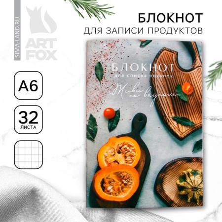 Notebook for recording products “Live with taste”, soft cover, A6, 32 sheets format.