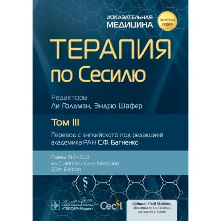 Cecilia therapy. In 4 volumes. Volume 3. Ed. Goldman L., Shafer E.