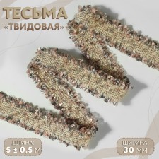 Decorative braid “Twydal”, bilateral, 30 mm, 5 ± 0.5 m, sand pink color