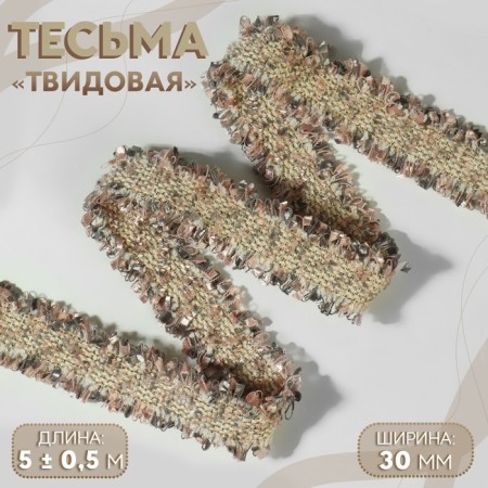 Decorative braid “Twydal”, bilateral, 30 mm, 5 ± 0.5 m, sand pink color