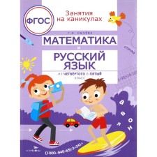 Mathematics and Russian from 4 to 5 grade. Sycheva G. N.