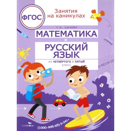 Mathematics and Russian from 4 to 5 grade. Sycheva G. N.