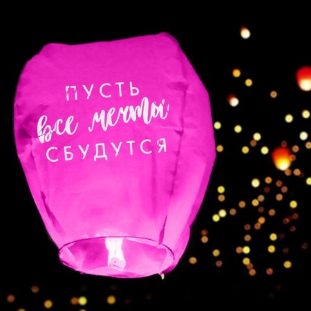 Фонарик желаний «Пусть все мечты сбудутся!», форма купол, цвета МИКС-6