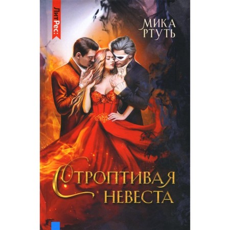 Строптивая невеста. Ртуть М.