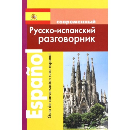 Phrasebook. Modern Russian-Spanish. Pokrovsky S.I.