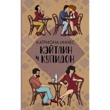 Кэйтлин и Купидон. Иннес К.