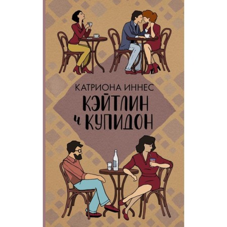 Кэйтлин и Купидон. Иннес К.