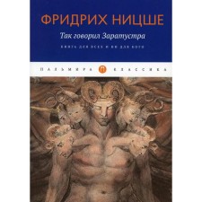 Так говорил Заратустра. Ницше Ф.