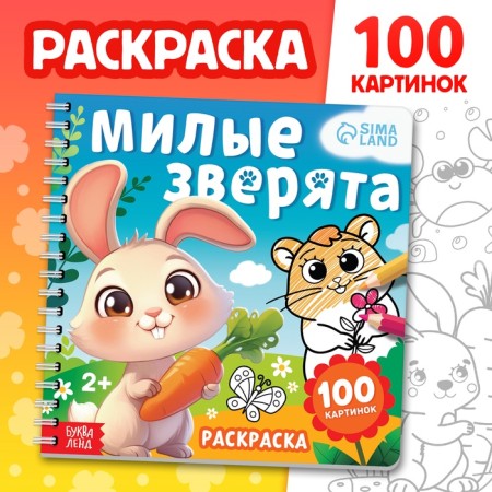 Coloring for kids children's “Lovely animals”, 100 pictures, on rings