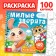 Coloring for kids children's “Lovely animals”, 100 pictures, on rings