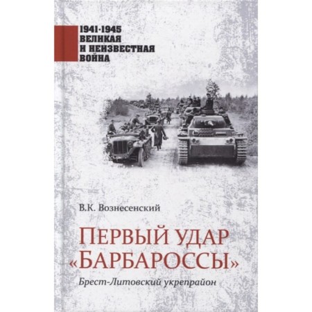 Первый удар Барбароссы. Брест-Литовский укрепрайон. Вознесенский В.