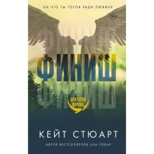 Финиш. Стюарт К.