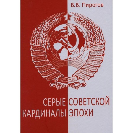 Gray cardinals of the Soviet era. Documentary romance. Pirogov V.V.