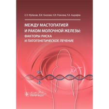 Between mastopathy and breast cancer: risk factors and pathogenetic treatment. Kiselev V.I., Muzhnek E.L., Rozhkova N.I.