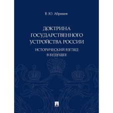 Доктрина государственного устройства России. Исторический взгляд в будущее. Абрамов В.
