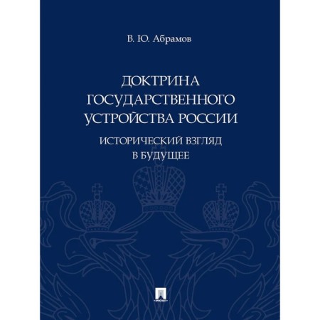 Doctrine of the state system of Russia. Historical view into the future. Abramov V.
