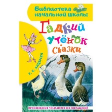 Ugly duck. Fairy tales. Andersen Hans Christian