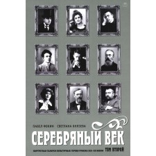 Серебряный век. Портретная галерея культурных героев рубежа XIX-XX веков. Том 2. Фокин П.Е., Князева С.П.