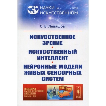Artificial vision. Artificial intelligence. Neural models of living sensory systems. Levashov O.V.