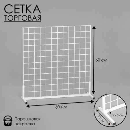 Country-wire grid is one-sided 60x19x60cm, white color (powder coating)