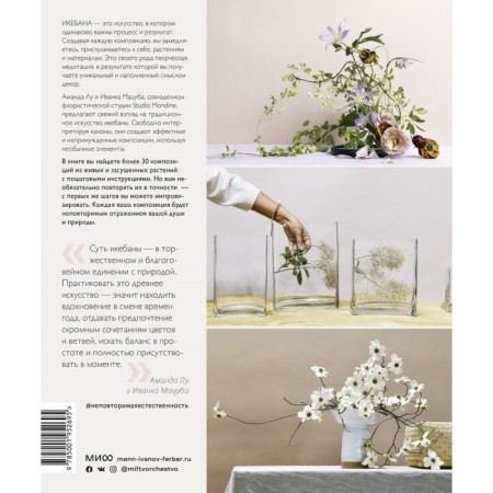 Ikebana. Unique naturalness. Amanda Lou, Ivanka Matsuba-1