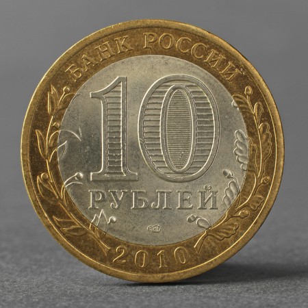 Coin "10 rubles 2010 DGR Bryansk"-1