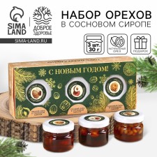 Gift set: “Happy New Year” Nuts in pine syrup, 90 g (3 pcs. X 30 g).