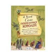 Семь подземных королей (ил. А. Власовой). Волков А. М.