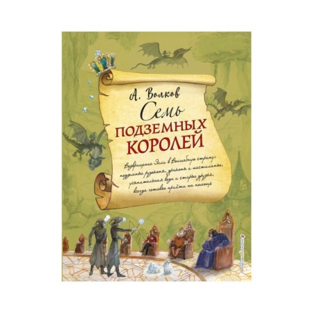 Seven underground kings (Il. A. Vlasova). Volkov A.M.