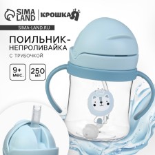 Поильник - непроливайка детский с силиконовой трубочкой, 250 мл., с ручками, цвет голубой