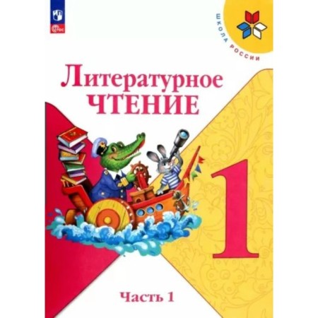 Literary reading. 1 class. Textbook. Part 1. Klimanova L.F.
