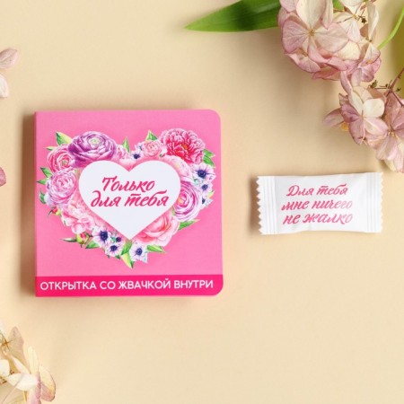 Chewing gum in the postcard "only for you", 1, 36 g.-1