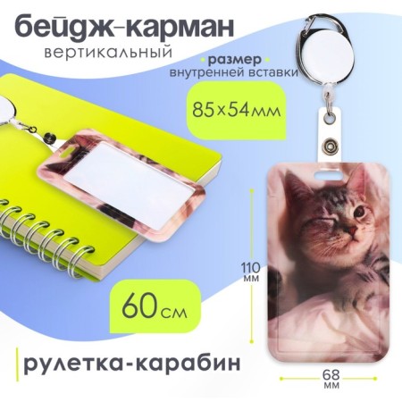 Baig-Karman Vertical external 110x68mm, internal 85x54mm, roulette-karabin 60cm, plastic "cat".