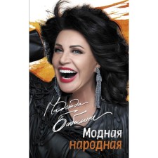 Fashionable folk. Babkina N. G.