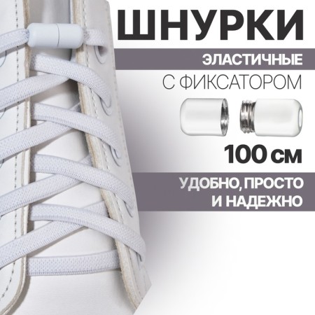 Shoe shoes, steam, flat, with a latch, elastic, 6 mm, 100 cm, white color