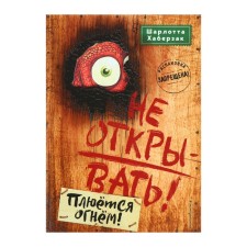Do not open! It is spit on fire! Book 4. Haberzak Sh.
