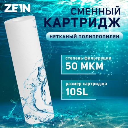 Smooth cartridge Zein PP-10SL, polypropylene, 50 μm