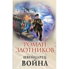 War. Zlotnikov R.