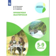 Workshop. Project workshop 5-9 grade. Leontovich A.V.