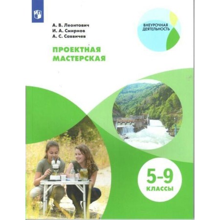 Workshop. Project workshop 5-9 grade. Leontovich A.V.