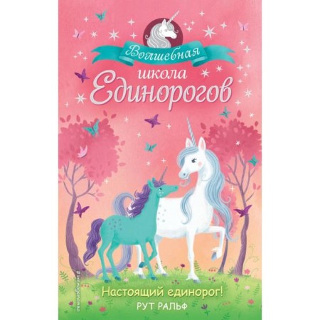 Real unicorn! (#1). Ralph R.