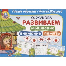 We develop thinking, attention, memory. Stankevich S.A.