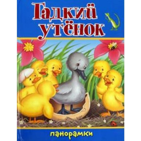 Ugly duck. Andersen G.Kh.